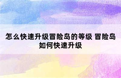 怎么快速升级冒险岛的等级 冒险岛如何快速升级